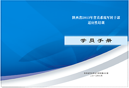 蓝色政务军队学员手册