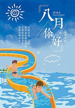 小清新八月海报
