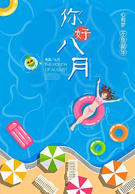 创意八月海报