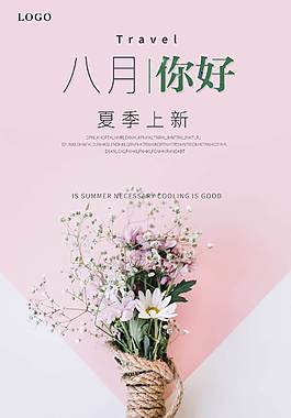 粉色唯美八月海报