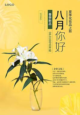 黄色精美八月海报