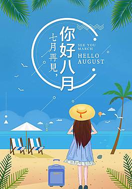 小清新八月海报