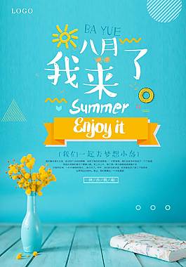 精美八月海报