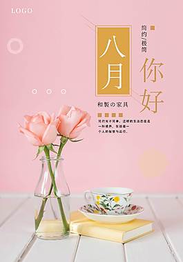 唯美八月海报