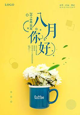 经典八月海报