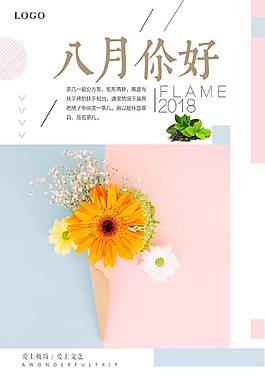 精美八月海报