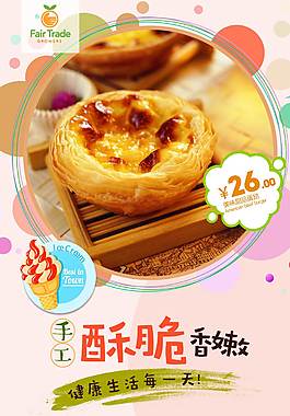 酥脆蛋挞海报