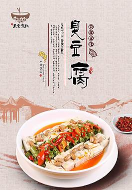 精美臭豆腐宣传海报