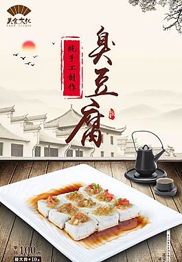 中国风臭豆腐美食海报