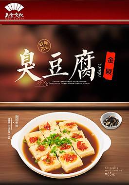 传统臭豆腐美食海报