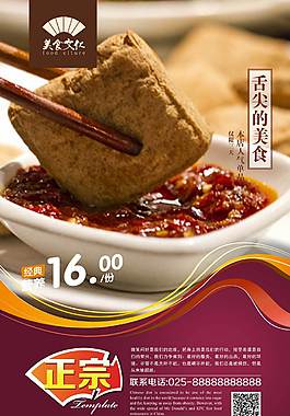 臭豆腐美食海报