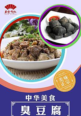 招牌臭豆腐宣传海报