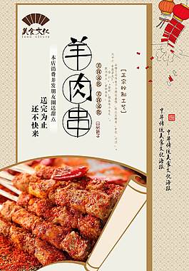 中国风羊肉串美食海报
