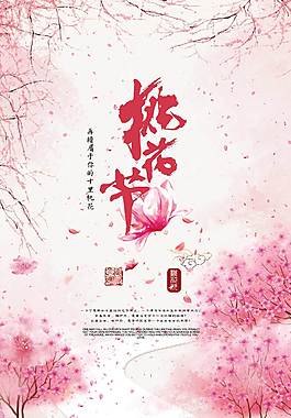 小清新桃花节海报