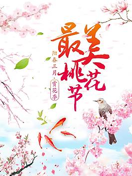 创意桃花节海报
