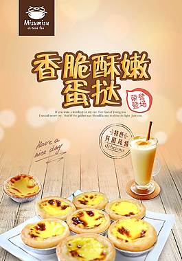 酥脆蛋挞海报