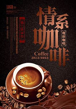 情系咖啡海报设计