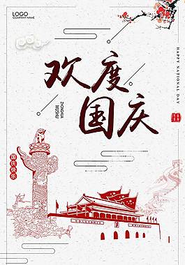 红色党建国庆艺术字