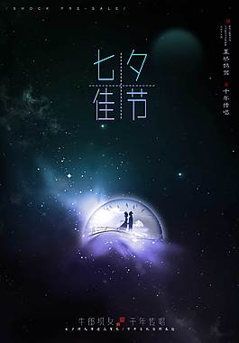 七夕佳节海报