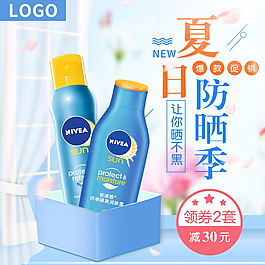 淘宝天猫防晒霜化妆品护肤品美妆主图直通车