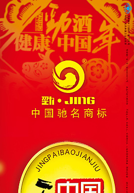 劲酒