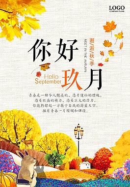 精致唯美你好九月海报