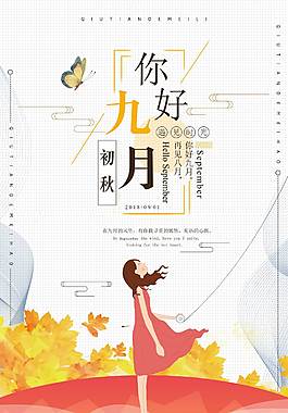 清新文艺九月你好海报