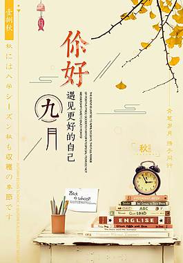 创意精美九月你好海报