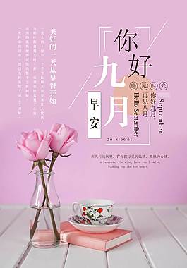 温馨唯美九月你好海报