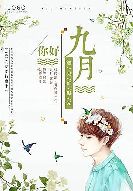 清新文艺九月你好海报