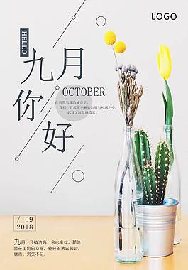 创意精美九月你好海报