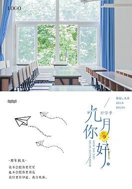 清新文艺九月你好海报