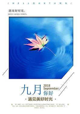 创意精美九月你好海报