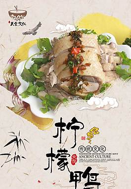 中国风柠檬鸭美食海报