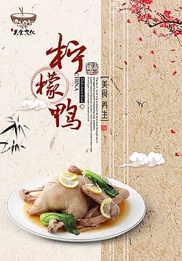 中国风柠檬鸭海报