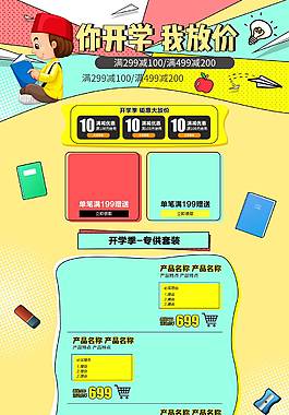 创意精美开学季活动详情页
