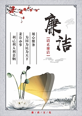 党建廉政文化海报
