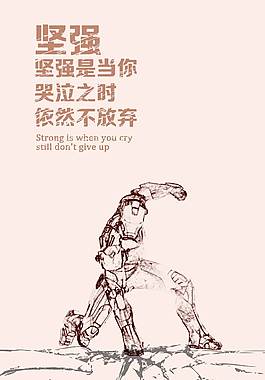 企业文化海报之坚强