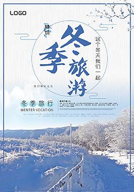 精致唯美冬季旅游海报