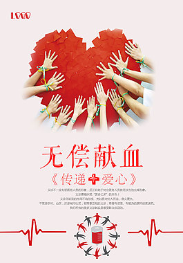 无偿献血海报