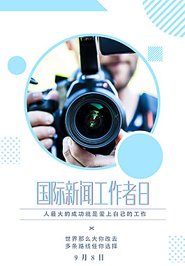 创意国际新闻工作者日