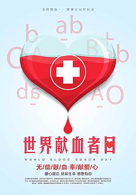 精美无偿献血海报