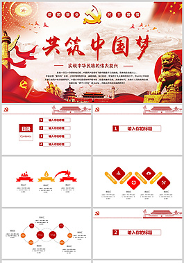 共筑中国梦党建活动PPT
