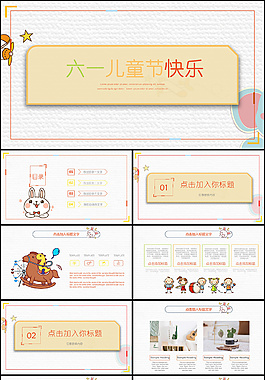 创意精美儿童节PPT