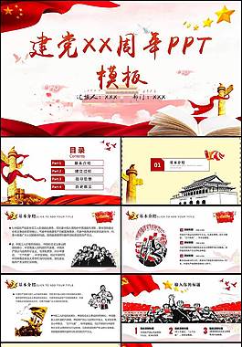 精美大气建党PPT
