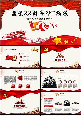 创意精美建党PPT