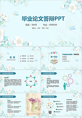 清新文艺毕业答辩PPT