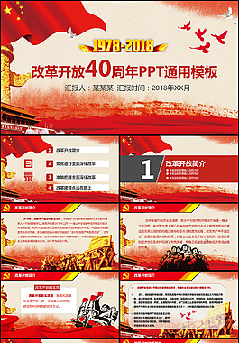 红色精美改革开放PPT