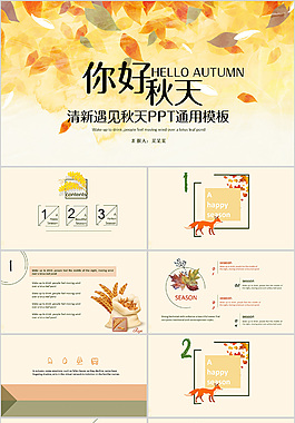 精致唯美秋季PPT
