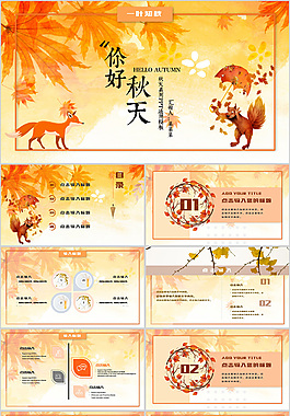 遇见秋季PPT